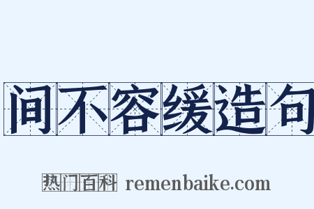 间不容缓造句是什么意思的图片